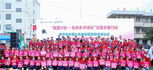 春蕾计划 佑未来 护成长 女童关爱行动 贵州省关爱礼包发放项目启动