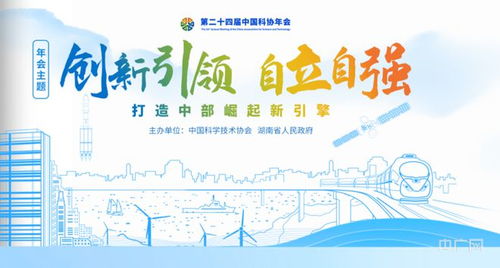 共话科技自立自强 科学大咖寄语第二十四届中国科协年会 一
