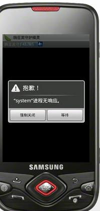 三星I5700每次开机显示system进程无响应是怎么回事