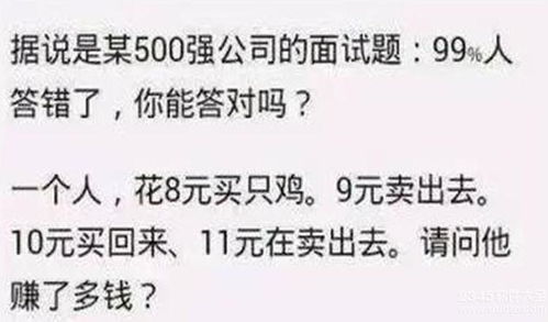 有1个人用8元买了只鸡，9元卖了给人；之后觉得唔抵，就用10元买回来，11元卖了给第二个。 请问他赚了多少?