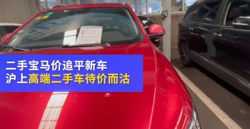 二手价比一手贵 上海高端品牌二手车价格直逼新车