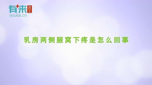 乳房两侧腋下疼是怎么回事 