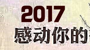 如何把图中的2017字体颜色换成跟下面文字一样的颜色 