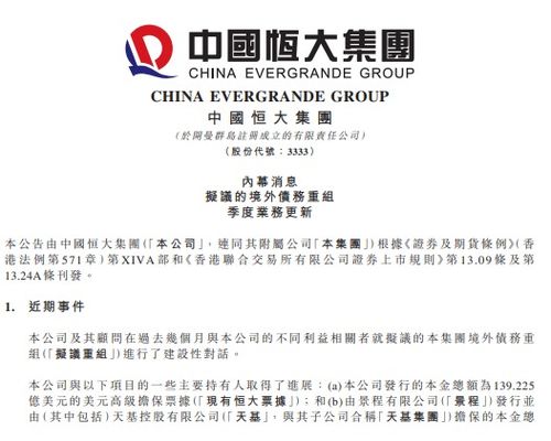 中国恒大披露境外债务重组方案,未来三年核心任务是 保交楼