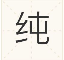 炒字的形近字是什么