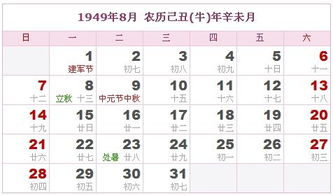 1949年日历表,1949年农历表 阴历阳历对照表