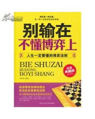 别输在不懂博弈上 人生一定要懂的博弈法则 最新典藏版 图书价格 20.10 自然科学图书 书籍 网上买书 