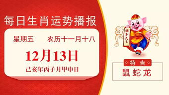 12月13日 生肖运势,鼠 蛇 龙大吉