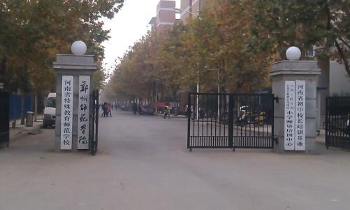 郑州师范学院单招分数线(郑州师范学院单招专业有哪些)