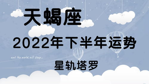 星轨塔罗 天蝎座下半年运势,有冲突出现,容易被卷入矛盾的漩涡 