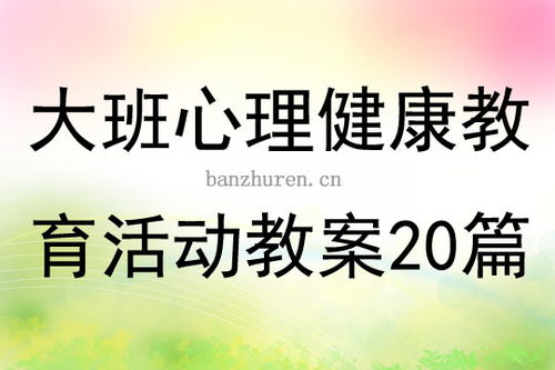 大班心理健康教育教案