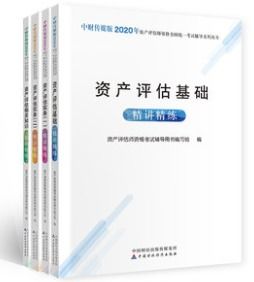 2021年资产评估师报名时间 报名条件 考试教材 考试题型及备考方案