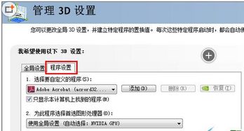 WIN7系统，显卡怎么选择要定义的程序