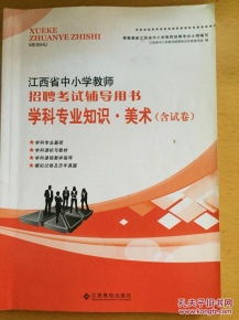 学科专业知识中小学美术