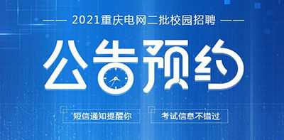 2022电网二批招聘公告什么时候发布？