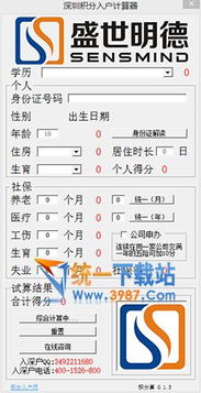 积分入户计算器下载 深圳积分入户计算器 v1.5.0 绿色版 免费下载 统一下载站 