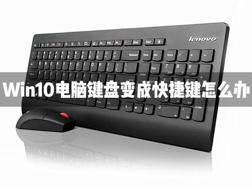 win10系统如何锁定笔记本键盘快捷键