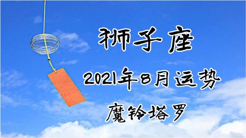 魔铃塔罗 狮子座8月运势,没有放弃寻找平衡,想让状态得到改变 