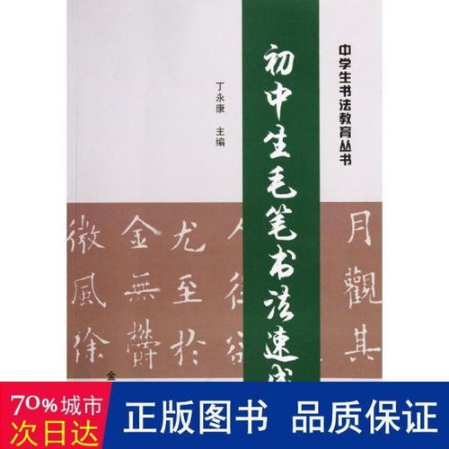 中学书法教育丛书 初中生毛笔书法速成