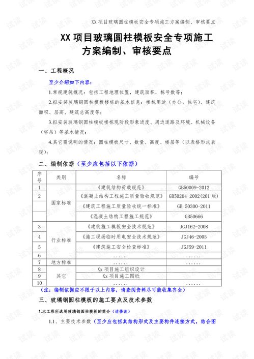 xx项目玻璃圆柱模板安全专项施工方案编制审核要点2021最新.pdf