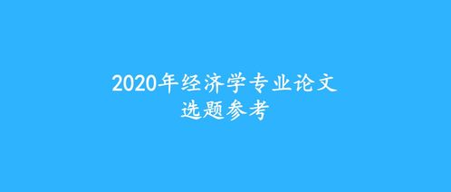 经济学专业的毕业论文选题