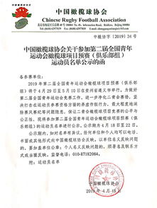 关于参加第二届全国青年运动会橄榄球项目预赛 俱乐部组 运动员名单公示的函