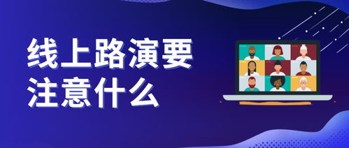 在线路演需要注意什么？