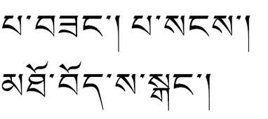 求问 歌手巴桑 的 名字的 藏文写法 以及歌曲青藏高原 的 标题的藏文写法. 