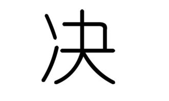 决字的五行属什么,决字有几划,决字的含义