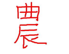 农的繁体字怎么写 