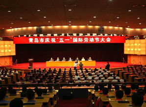 青岛庆祝 五一 国际劳动节大会举行