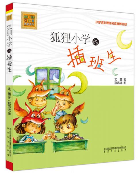 春风注音 aoe 名家名作 狐狸小学的插班生 注音版