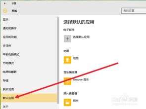 win10默认网页应用设置