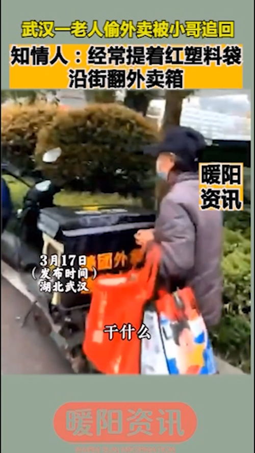 武汉一老人偷外卖被小哥追回,知情人 经常提着红塑料袋沿街翻外卖箱 