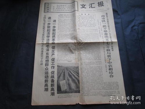 文汇报1969年4月18日 共四版 