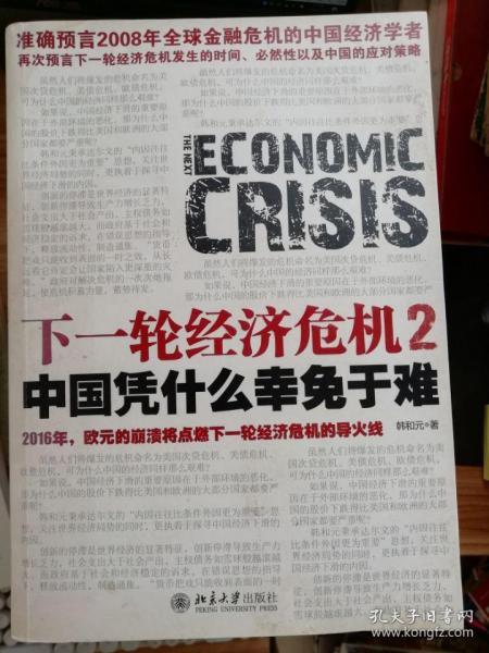 下一轮经济危机2 中国凭什么幸免于难