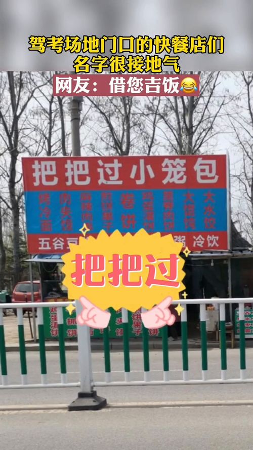 驾考场地门口的快餐店们名字很接地气 