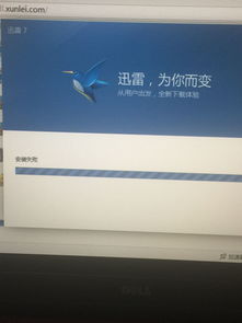 win10安装迅雷9失败