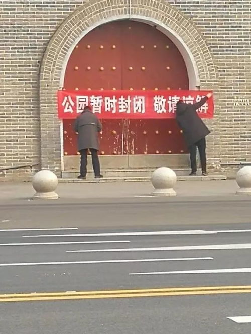 通告 人民公园 周口公园 植物园和市内各主要游园广场关闭