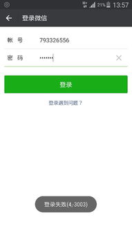 微信提示登陆失败 