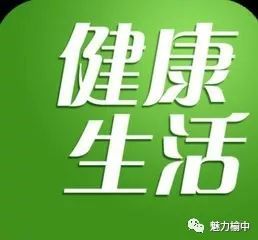 20个健康生活小常识 