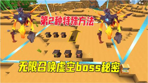 迷你世界 无限召唤虚空幻影boss秘密,第二种特殊方法 