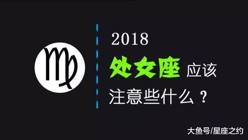 2018年, 处女座应该注意些什么