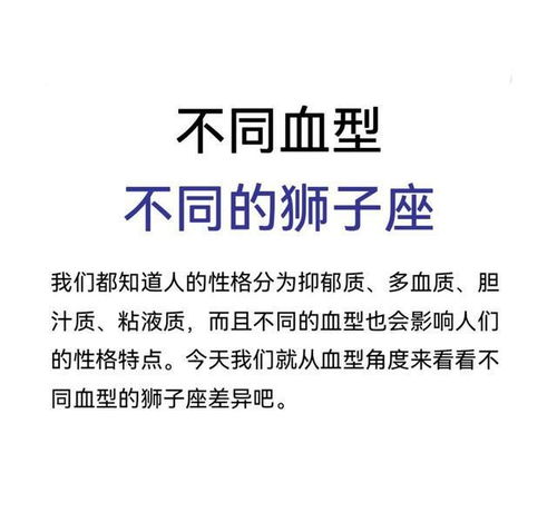 不同的血型,不同的狮子座