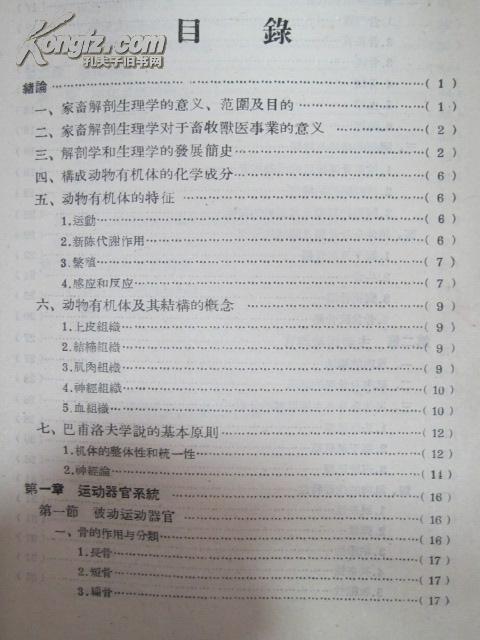 家畜解剖生理学基础