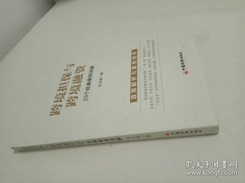 跨境担保与跨境融资 23个经典案例详解 作者签名本