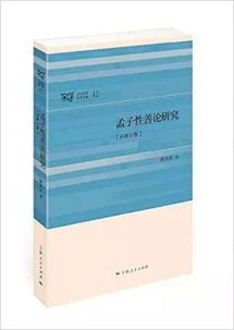 新书介绍 杨泽波著 孟子性善论研究 再修订版 出版 