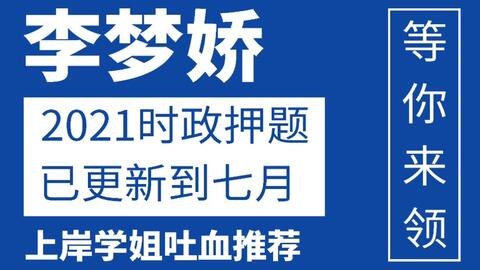 李梦娇事业单位2021常识速记口诀88条7.3版本 讲义简介自取