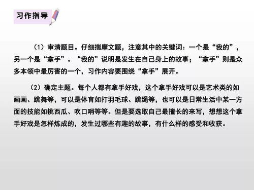 统编版六年级语文上册习作七 我的拿手好戏 习作指导范文 图文解读