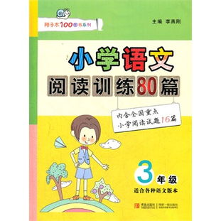 新概念小学生阅读阶梯训练和小学语文阅读训练80篇这两本哪本好点_百 